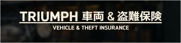 TRIUMPH 車両&盗難保険