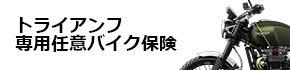 トライアンフ専用バイク保険