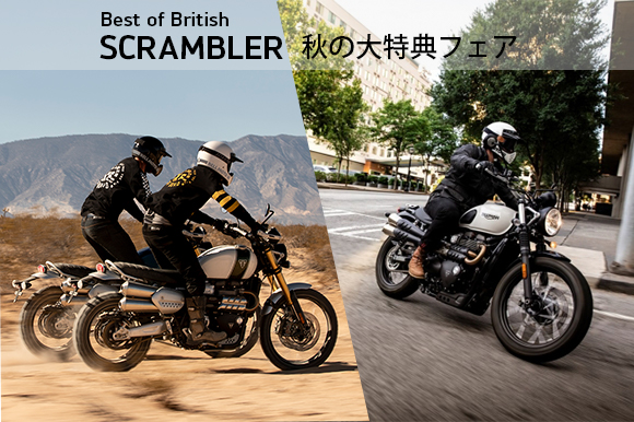 Best of British「SCRAMBLER 秋の大特典フェア」開催のご案内