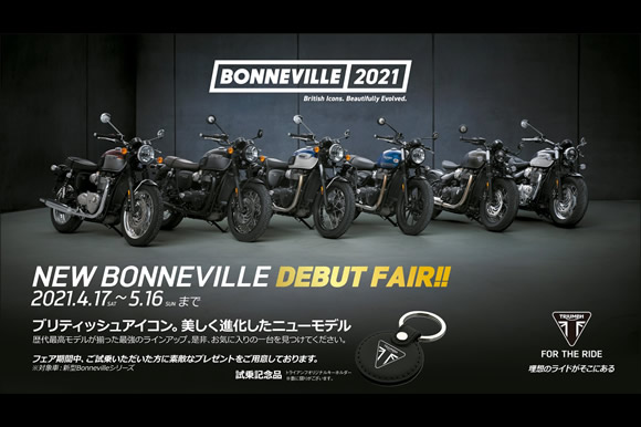 トライアンフ2021新型ボンネビルシリーズ 2021年4月17日（土）よりデビューフェア開催