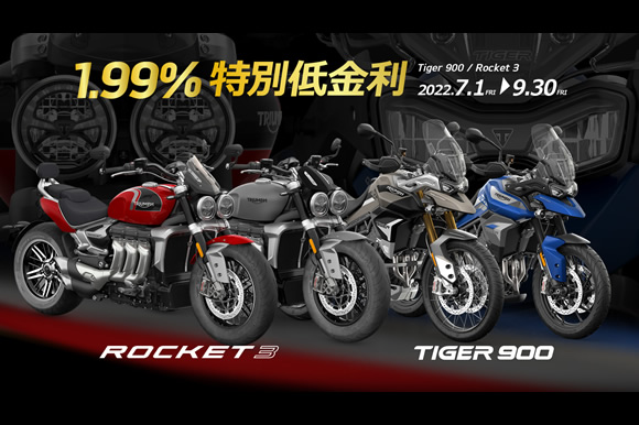 Tiger 900、Rocket 3、1.99% 特別低金利ローン