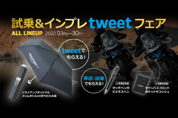 『ALL LINEUP 試乗 &インプレtweetフェア』 開催