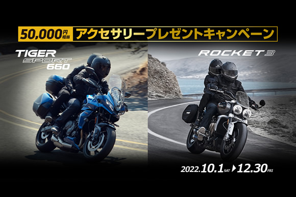 人気のTiger Sport 660、Rocket3にアクセサリープレゼント キャンペーンが登場!