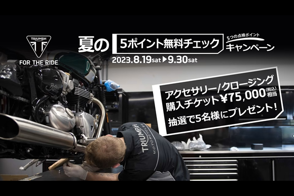 夏の5ポイント無料チェックキャンペーン