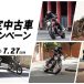 7/5（土）～7/27（日）「夏の認定中古車キャンペーン」