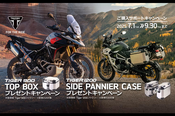 TIGER1200 サイドパニア/TIGER 900 トップボックスプレゼント