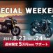 週末限定 5万円サポート