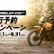 8/1（金）～8/31（日） 「SCRAMBLER 400XC先行予約キャンペーン」実施中！