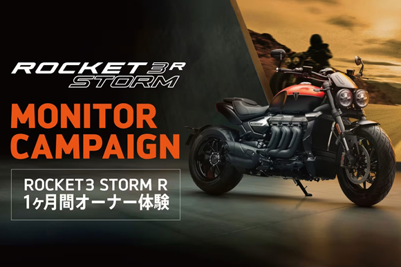 9/26(金)~10/26日(日)ROCKET 3 STORM R モニターキャンペーン