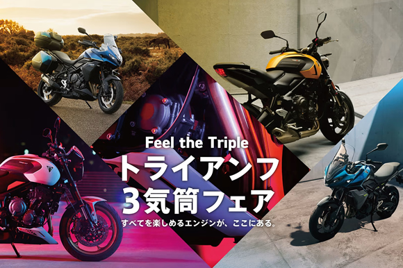 2026年3月7日（土）～4月26日（日）トライアンフ 3気筒フェア実施！